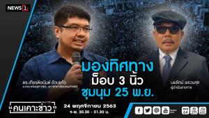 นักวิชาการแนะม็อบปรับปรุงการใช้ภาษาเพื่อขยายแนวร่วม
