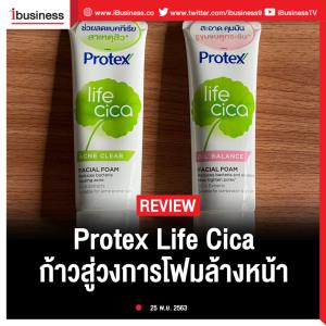 Ibusiness review : Protex Life Cica ก้าวสู่วงการโฟมล้างหน้า