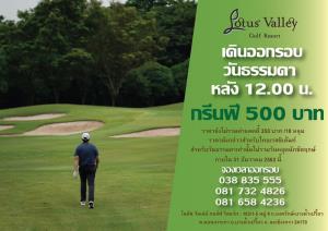 โลตัสวัลเลย์เสนอโปรโมชันเดินออกรอบวันธรรมดา