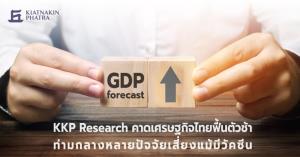 KKP ปรับเป้าจีดีพีเป็น -6.7% ชี้ปัจจัยเสี่ยง "ท่องเที่ยว-บาทแข็ง-การเมือง"