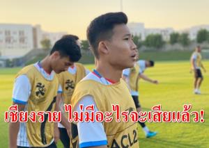 กัปตัน "เชียงราย" กร้าวถึงแพ้ 3 นัด แต่โอกาสเข้ารอบ ACL ยังมีอยู่
