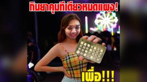 “หมอแล็บ” สอนวัยรุ่นวัยกินยาคุมอย่างถูกวิธี หลังพบชาวเน็ตกินหมดแผงในครั้งเดียว