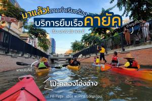 ก้าวไปอีกขั้น เปิดให้ยืมเรือคายักพายเที่ยว “คลองโอ่งอ่าง” โฉมใหม่