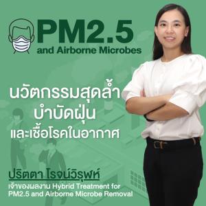“ปริตตา โรจน์วิรุฬห์” นวัตกรรมสุดล้ำ บำบัดฝุ่นและเชื้อโรคในอากาศ