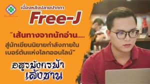 ทำความรู้จักกับ ‘Free-J’  เจ้าของผลงาน ‘อสูรมังกรฟ้า เล้งซาน’