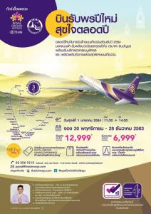 ตอบรับดี! การบินไทยจัดเที่ยวบินมงคล “ทีจี 8999” รับพรปีใหม่ 64