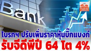 โบรกฯ ปรับเพิ่มราคาเป้าหมายหุ้นแบงก์ใหญ่ รับจีดีพีปี 64 โต 4%