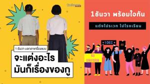 “นักเรียนเลว” ประกาศสลัดทิ้งเครื่องแบบที่ขมขื่น นัดแต่งไปรเวทไปโรงเรียน 1 ธ.ค.