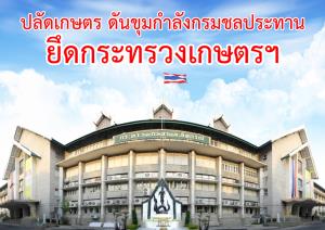 แต่งตั้งโยกย้ายทีมบริหารก.เกษตร ครั้งนี้ เสียงบ่นปลัดคนใหม่ แต่งตั้งทีมกรมชลประทานขึ้นมายกแผง