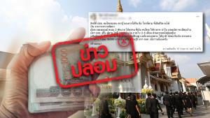 ข่าวปลอม! สิทธิของประชาชนคนไทยเมื่อเสียชีวิต จะรับเงินได้จาก พม. จำนวน 2,000 บาท