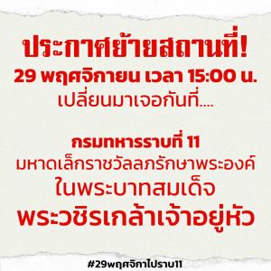 “ม็อบราษฎร” ประกาศย้ายที่ชุมนุมวันนี้ ไป “กรมทหารราบที่ 11”