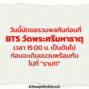 “ม็อบราษฎร” นัดรวมพลที่ BTS วัดพระศรีมหาธาตุ บ่าย 3 โมง ก่อนเดินขบวนไป “ราบ 11”