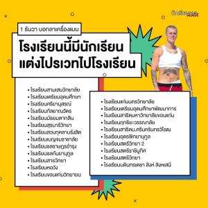 เช็กลิสต์! เพจนักเรียนเลว เผย 23 โรงเรียนนัดแต่งไพรเวตไปเรียน 1 ธ.ค.นี้