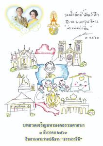 เชิญชวนประชาชน ร่วมพิธีเจริญพระพุทธมนต์และสวดถวายพระพรชัยมงคล 5 ศาสนา เนื่องในวัน “พ่อแห่งแผ่นดิน”
