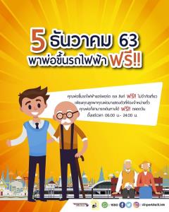 แอร์พอร์ตเรลลิงก์ให้ลูกพาพ่อขึ้นรถไฟฟรี 5 ธ.ค.นี้