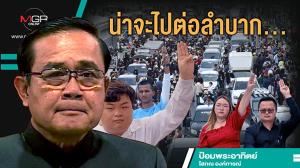 น่าจะไปต่อลำบาก...