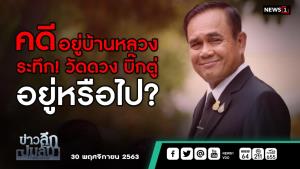 ข่าวลึกปมลับ : คดีอยู่บ้านหลวง ระทึก! วัดดวง"บิ๊กตู่"อยู่หรือไป?