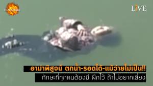 [คลิป] อาม่าพิสูจน์ ตกน้ำ-รอดได้-แม้ว่ายไม่เป็น!! ทักษะที่ทุกคนต้องมี ฝึกไว้ ถ้าไม่อยากเสี่ยง