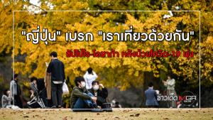 "ญี่ปุ่น" เบรก "เราเที่ยวด้วยกัน" ซัปโปโร-โอซาก้า หลังป่วยโควิด-19 พุ่ง
