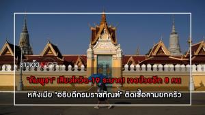 "กัมพูชา" เสียวโควิด-19 ระบาด! เจอป่วยอีก 8 คน หลังเมีย "อธิบดีกรมราชทัณฑ์" ติดเชื้อลามยกครัว