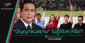 “ปัญญาชนสยาม” ไม่รู้จริงๆ หรือ?