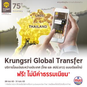 Krungsri-LDB Global Transfer บริการโอนเงินข้ามประเทศแบบเรียลไทม์ส่งเสริมพันธมิตรธุรกิจไทย-สปป.ลาว เงินถึงมือคู่ค้าทันที ฟรีค่าธรรมเนียม