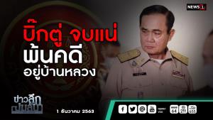 ข่าวลึกปมลับ : "บิ๊กตู่" จบแน่ พ้นคดีอยู่บ้านหลวง