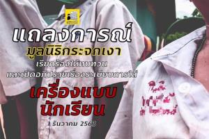 “มูลนิธิกระจกเงา” แถลงการณ์ทบทวนเรื่องชุดนักเรียน กับปัญหาความเหลื่อมล้ำ
