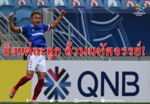 เปิดสถิติยิงประตูของ "ธีราทร" ศึก ACL ล้วนแล้วแต่มหัศจรรย์ (คลิป)
