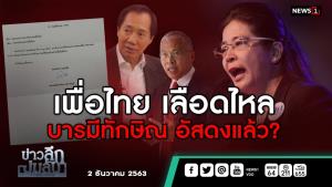 ข่าวลึกปมลับ : "เพื่อไทย"เลือดไหล บารมี"ทักษิณ"อัสดงแล้ว?
