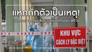 แหกกักตัวเป็นเหตุ! "เวียดนาม" เจอแพร่เชื้อโควิดครั้งแรกในรอบ 89 วัน