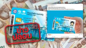 ข่าวปลอม! ครม. อนุมัติจ่ายบัตรคนจนเพิ่ม 1,000 บาท นาน 6 เดือน เริ่ม 1 เม.ย. 64
