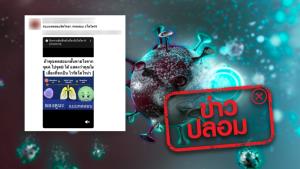 ข่าวปลอม! ตรวจการติดเชื้อโควิด-19 ด้วยตัวเองได้จากการกลั้นหายใจ เช็คอาการไอ-แน่นหน้าอก