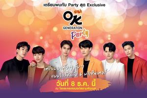 มาม่า OK จัดปาร์ตี้คอนเสิร์ต “MAMA OK Generation Party” ดึง 6 หนุ่มพรีเซนเตอร์ มอบความสุขส่งท้ายปลายปี