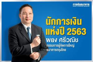 ผยง ศรีวณิช นักการเงินแห่งปี 2563 Financier of the Year 2020