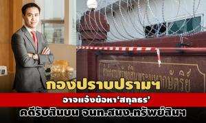 กองปราบฯ เพิ่งนึกได้อาจเรียก “น้องชายธนาธร” รับข้อหาจ่ายสินบน 20 ล้าน