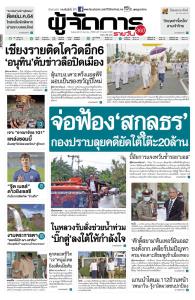 จ่อฟ้อง“สกุลธร” กองปราบลุยคดียัดใต้โต๊ะ20ล้าน บี้อัยการแจงหวั่นซ้ำรอย“บอส”