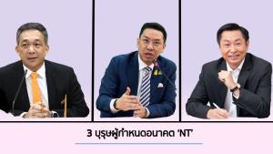 3 บุรุษผู้กำหนดอนาคต ‘NT’