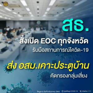 สธ.สั่งเปิดศูนย์ปฏิบัติการโควิด-19 ทุกจังหวัดยกระดับป้องกันโรคระบาด ส่ง อสม.เคาะประตูบ้านคัดกรองกลุ่มเสี่ยง