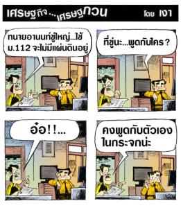 ทนายอานนท์ขู่คนนี้