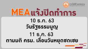 MEA แจ้งปิดทำการเนื่องในวันรัฐธรรมนูญ 10 ธ.ค. 63 และ 11 ธ.ค. 63 ตามมติ ครม.เลื่อนวันหยุดชดเชย