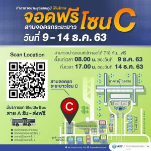 “สุวรรณภูมิ” เปิดใช้ฟรี 6 วัน ลานจอดรถยนต์ โซน C ช่วง 9-14 ธ.ค.