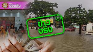 ข่าวจริง! ธนาคารออมสินออกมามาตราการช่วยผู้ประสบภัยน้ำท่วมภาคใต้ ให้กู้ฉุกเฉินไม่คิดดอกเบี้ย 1 ปี และพักชำระหนี้ 3 เดือน