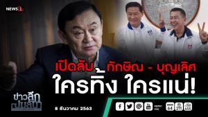 ข่าวลึกปมลับ : เปิดลับ "ทักษิณ-บุญเลิศ" ใครทิ้งใครแน่!