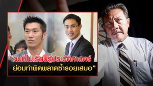 “ชูวิทย์” ยกปมรื้อคดี “สกุลธร” เตือนนายทุนใหญ่อย่าให้คนในตระกูลยุ่งการเมือง