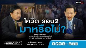 “นพ.ระวี” ชี้จับตาดูผลคนไทยกลับจากท่าขี้เหล็ก โควิดรอบสองมาหรือไม่?