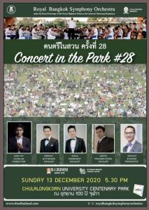 ขอเชิญชม Concert in the Park ใน วันอาทิตย์ 13 ธันวาคม เวลา 17.30 น. ณ อุทยาน 100 ปี จุฬาฯ