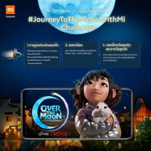 Xiaomi จับมือ Netflix ชวนร่วมสนุก 'ถ่ายภาพพระจันทร์' ชิงรางวัลสมาร์ทโฟน-AIoT