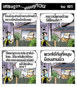 โดนม็อบแกงหม้อเบ้อเริ่ม