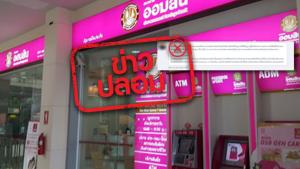 ข่าวปลอม! ธนาคารออมสินเขตจังหวัดยโสธร ส่งข้อความแจ้งลูกค้าที่กู้ยืมเงิน ให้ส่งเอกสารขอพักชำระหนี้ได้